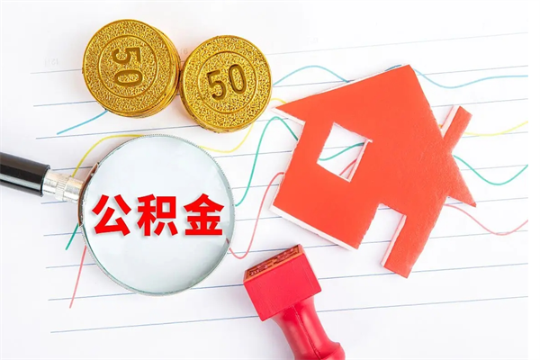 涿州离职后可以取公积金吗（离职后能取住房公积金吗）