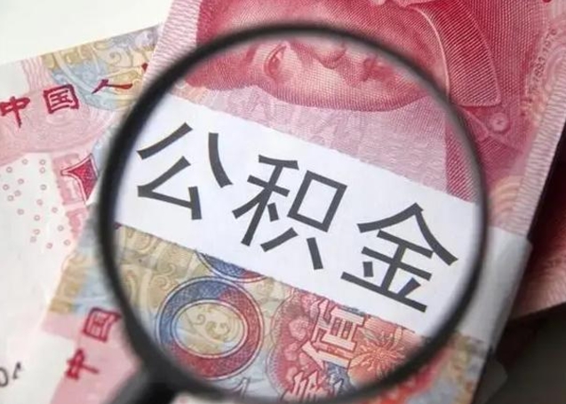 涿州急用如何提住房公积金（怎么提公积金）