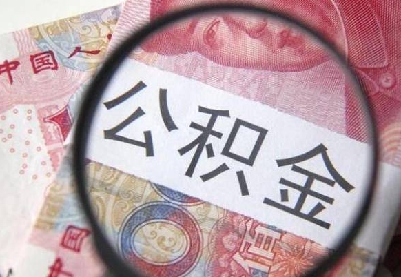 涿州公积金全取（全额取住房公积金）