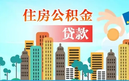 涿州代提个人住房公积金（代提住房公积金犯法不）