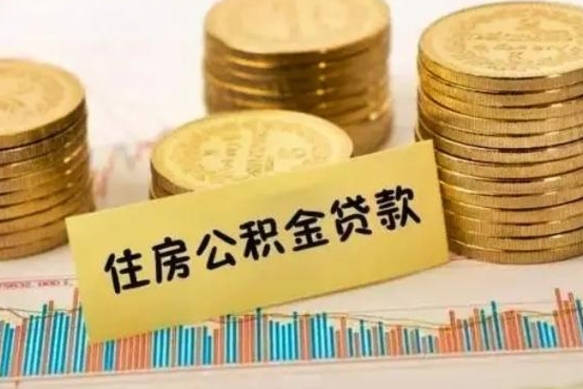 涿州离职了取住房公积金（离职了住房公积金提取）