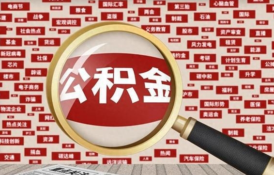 涿州封存公积金怎样取（封存的公积金提取流程）