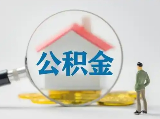 涿州离职后可以取公积金吗（离职后能取住房公积金吗）